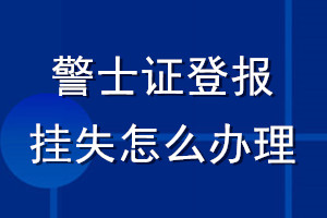 警士證登報(bào)掛失怎么辦理