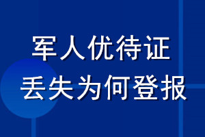 軍人優(yōu)待證丟失為何登報(bào)
