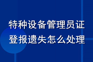 特種設(shè)備管理員證登報(bào)遺失怎么處理