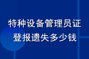 特種設(shè)備管理員證登報(bào)遺失多少錢