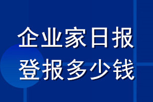 企業(yè)家日報登報多少錢_企業(yè)家日報登報掛失費用