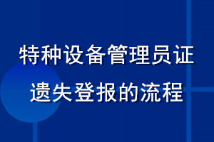 特種設(shè)備管理員證遺失登報(bào)的流程