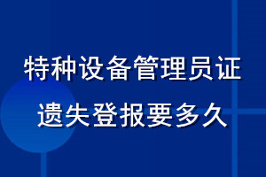 特種設(shè)備管理員證遺失登報(bào)要多久