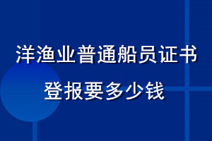 洋漁業(yè)普通船員證書登報要多少錢