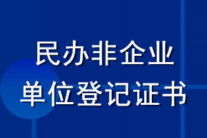 民辦非企業(yè)單位登記證書登報(bào)流程