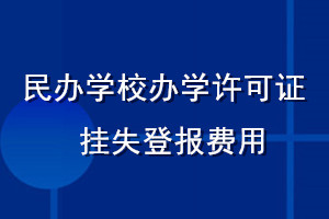 民辦學(xué)校辦學(xué)許可證掛失登報(bào)費(fèi)用