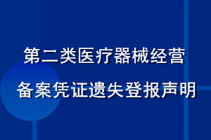 第二類醫(yī)療器械經(jīng)營備案憑證遺失登報聲明