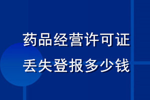藥品經(jīng)營許可證丟失登報多少錢