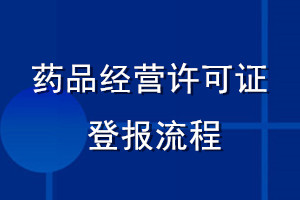藥品經(jīng)營(yíng)許可證登報(bào)流程