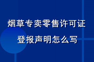 煙草專賣零售許可證登報(bào)聲明怎么寫