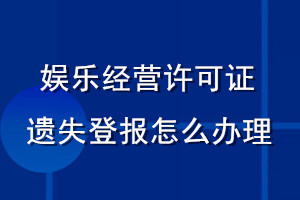 娛樂經(jīng)營許可證遺失登報怎么辦理