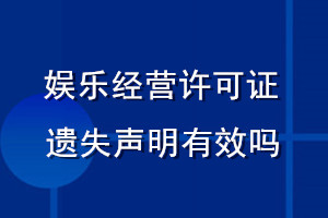 娛樂(lè)經(jīng)營(yíng)許可證遺失聲明有效嗎