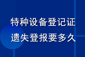 特種設(shè)備登記證遺失登報要多久