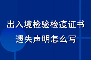出入境檢驗(yàn)檢疫證書遺失聲明怎么寫