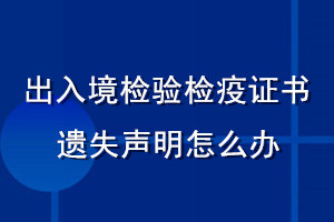 出入境檢驗(yàn)檢疫證書(shū)遺失聲明怎么辦