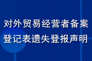 對外貿(mào)易經(jīng)營者備案登記表遺失登報聲明