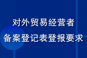 對(duì)外貿(mào)易經(jīng)營(yíng)者備案登記表登報(bào)要求
