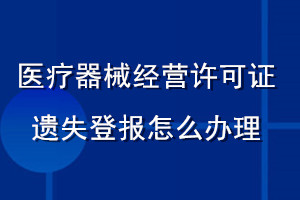 醫(yī)療器械經(jīng)營(yíng)許可證遺失登報(bào)怎么辦理