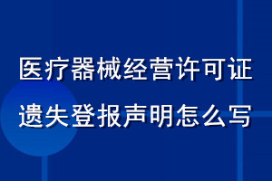 醫(yī)療器械經(jīng)營(yíng)許可證遺失登報(bào)聲明怎么寫