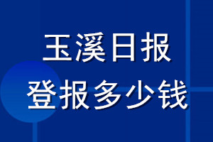 玉溪日報登報多少錢_玉溪日報登報掛失費用