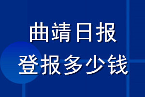 曲靖日報登報多少錢_曲靖日報登報掛失費用
