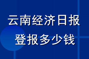 云南經(jīng)濟(jì)日報登報多少錢_云南經(jīng)濟(jì)日報登報掛失費用