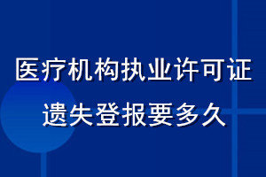 醫(yī)療機(jī)構(gòu)執(zhí)業(yè)許可證遺失登報要多久
