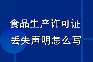 食品生產(chǎn)許可證丟失聲明怎么寫