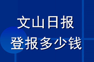 文山日?qǐng)?bào)登報(bào)多少錢_文山日?qǐng)?bào)登報(bào)掛失費(fèi)用