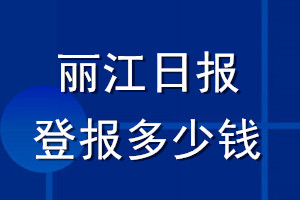 麗江日?qǐng)?bào)登報(bào)多少錢_麗江日?qǐng)?bào)登報(bào)掛失費(fèi)用