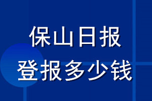 保山日報登報多少錢_保山日報登報掛失費用