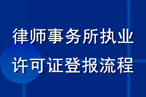 律師事務(wù)所執(zhí)業(yè)許可證登報流程