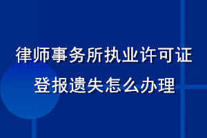 律師事務(wù)所執(zhí)業(yè)許可證登報遺失怎么辦理