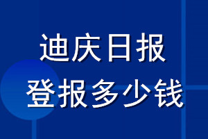 迪慶日?qǐng)?bào)登報(bào)多少錢_迪慶日?qǐng)?bào)登報(bào)掛失費(fèi)用