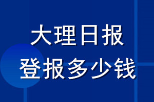 大理日報登報多少錢_大理日報登報掛失費用