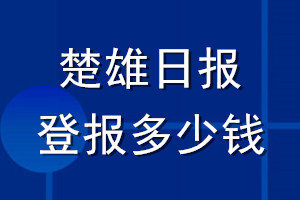 楚雄日報登報多少錢_楚雄日報登報掛失費用
