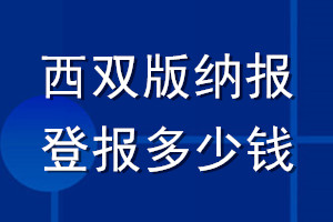 西雙版納報(bào)登報(bào)多少錢(qián)_西雙版納報(bào)登報(bào)掛失費(fèi)用