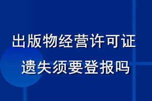 出版物經(jīng)營許可證遺失須要登報(bào)嗎