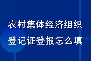 農(nóng)村集體經(jīng)濟(jì)組織登記證登報怎么填