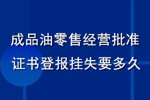 成品油零售經(jīng)營批準(zhǔn)證書登報掛失要多久