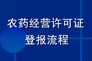 農(nóng)藥經(jīng)營許可證登報流程