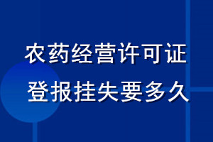 農(nóng)藥經(jīng)營(yíng)許可證登報(bào)掛失要多久