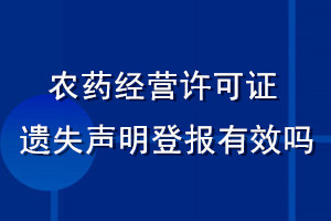 農(nóng)藥經(jīng)營許可證遺失聲明登報(bào)有效嗎