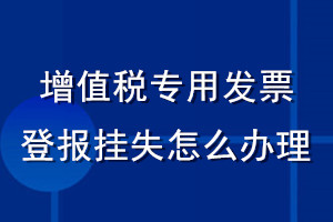 增值稅專用發(fā)票登報(bào)掛失怎么辦理