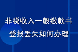 非稅收入一般繳款書(shū)登報(bào)丟失如何辦理
