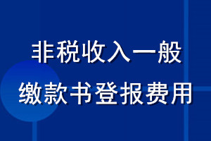 非稅收入一般繳款書登報費(fèi)用