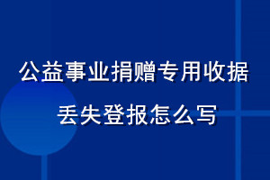 公益事業(yè)捐贈專用收據(jù)丟失登報怎么寫