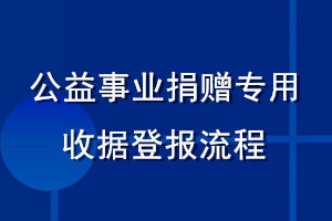 公益事業(yè)捐贈(zèng)專用收據(jù)登報(bào)流程