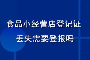 食品小經(jīng)營店登記證丟失需要登報(bào)嗎