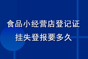 食品小經(jīng)營店登記證掛失登報要多久